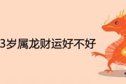 88年33歲屬龍財運好不好 2021年運勢運程吉兇詳解