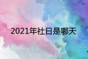 2021年社日是哪天 有什麼說法