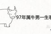 97年屬牛男一生事業運勢如何 干什麼行業的工作最賺錢