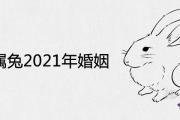 87年屬兔2021年婚姻怎樣 今年姻緣運勢如何