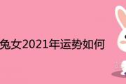 87年兔女2021年運勢如何 34歲有一劫是什麼說法