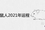 84年屬鼠的人2021年運程很不好嗎