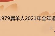 1979屬羊人2021年全年運勢簡單詳解