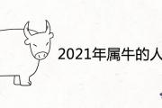 2021年屬牛的人的運氣怎麼樣