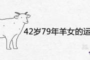 42歲79年羊女的運勢如何 2021年運程順利嗎