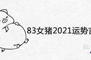 83女豬2021運勢吉兇詳解