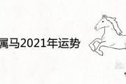 78年屬馬2021年運勢坎坷嗎 流年運程是吉是兇