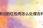 用過的紅包殼怎麼處理吉利