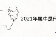 2021年屬牛是什麼命
