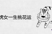 74年虎女一生桃花運怎麼樣