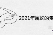 2021年屬蛇的貴人屬相是什麼
