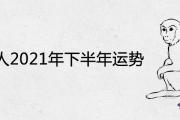屬猴人2021年下半年運勢怎麼樣