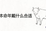 屬牛人本命年戴什麼最合適