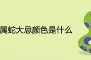 2021屬蛇大忌顏色是什麼