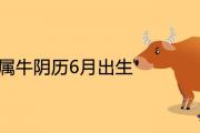 2021年屬牛陰歷6月出生好命富貴嗎