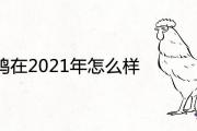 69屬雞在2021年怎麼樣