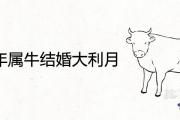2021年屬牛結婚大利月