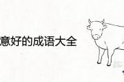 牛寓意好的成語大全 2021最新四字祝福語
