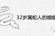 32歲屬蛇人的婚姻如何 2021年運勢全面解析