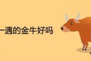 60年一遇的金牛好嗎 2021年要不要生牛寶寶