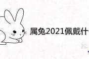 屬兔2021佩戴什麼吊墜轉運化煞