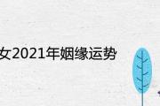 甲木女2021年姻緣運勢如何 會有正緣出現嗎