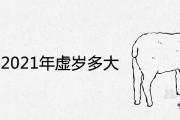 屬羊的2021年虛歲多大 年齡對照表大全