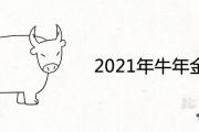 2021年牛年金句 發朋友圈的新年簡短寄語