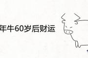 1961年牛60歲后財運