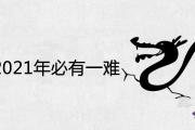 76年龍2021年必有一難是真的嗎 45歲的運氣怎麼樣