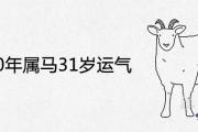 1990年屬馬31歲運氣怎麼樣 如何化解2021害太歲