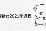 71年屬豬女2021年運程如何