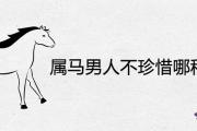 屬馬男人不珍惜哪種女人