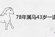 78年屬馬43歲一道大坎是什麼