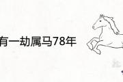 43歲有一劫屬馬78年 2021年會遇上什麼災難