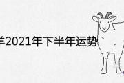 91年屬羊2021年下半年運勢詳解