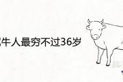 85年屬牛人最窮不過36歲是真的嗎 一生命運詳解