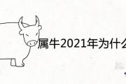 屬牛2021年為什麼很倒霉 流年運程如何