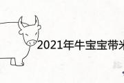 2021年牛寶寶帶米的乳名好聽吉利推薦