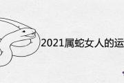 2021屬蛇女人的運勢和財運