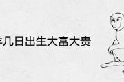 屬羊幾日出生大富大貴