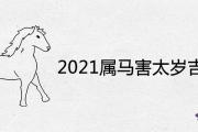 2021屬馬害太歲帶什麼吉祥物