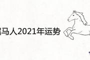 66年屬馬人2021年運勢運程