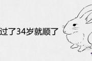 屬兔的過了34歲就順了是真的嗎 2021年運勢如何
