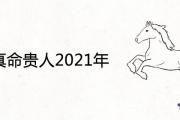 馬的真命貴人2021年