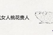 72鼠女人桃花貴人