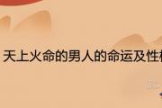 天上火命的男人的命運及性格