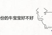 四五月份的牛寶寶好不好