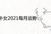 1973年牛女2021年每月運勢詳解
