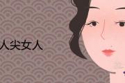 美人尖女人一生的命運